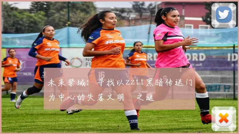 未来禁域:寻找以zztt黑暗传送门为中心的失落文明之谜