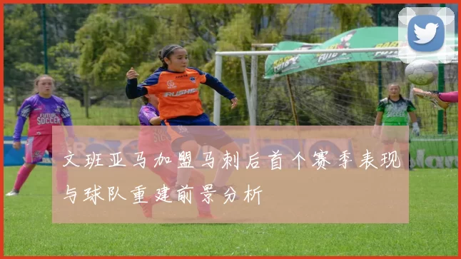 文班亚马加盟马刺后首个赛季表现与球队重建前景分析