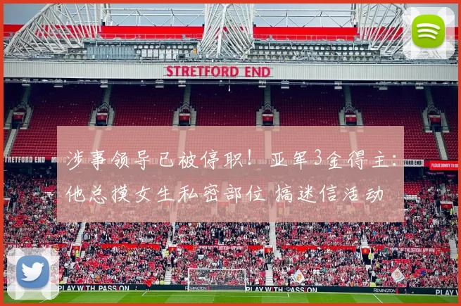 涉事领导已被停职！亚军3金得主：他总摸女生私密部位 搞迷信活动