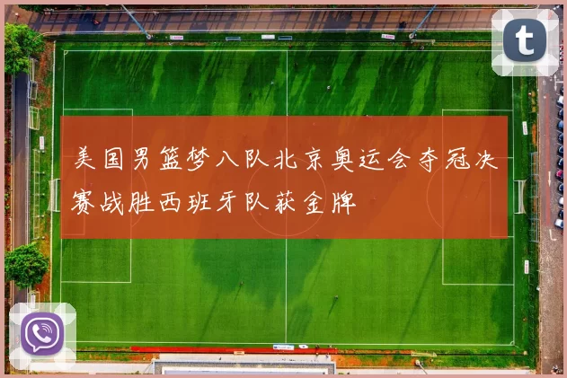 美国男篮梦八队北京奥运会夺冠决赛战胜西班牙队获金牌