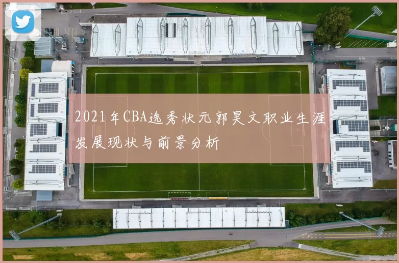 2021年CBA选秀状元郭昊文职业生涯发展现状与前景分析