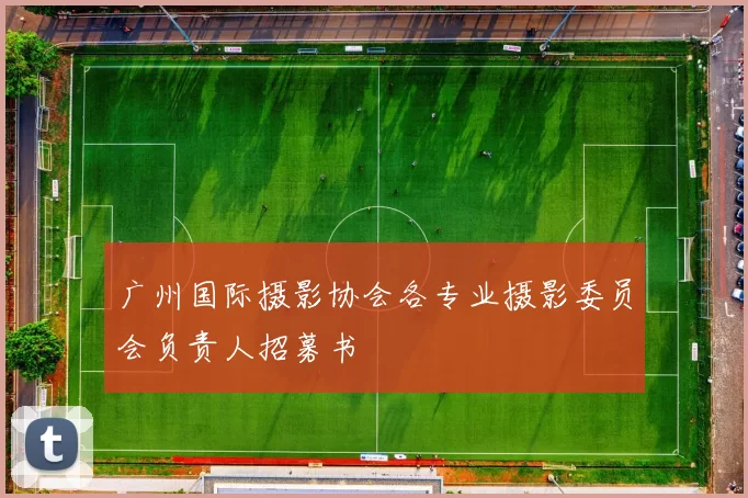 广州国际摄影协会各专业摄影委员会负责人招募书