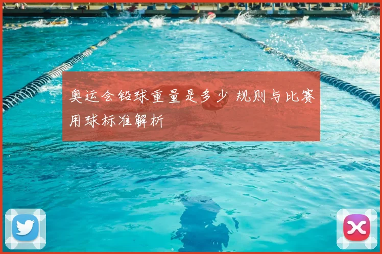 奥运会铅球重量是多少 规则与比赛用球标准解析