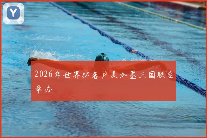 2026年世界杯落户美加墨三国联合举办