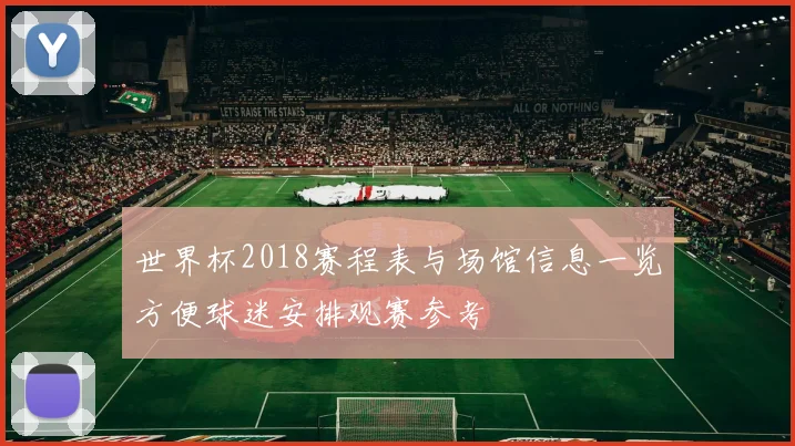 世界杯2018赛程表与场馆信息一览方便球迷安排观赛参考