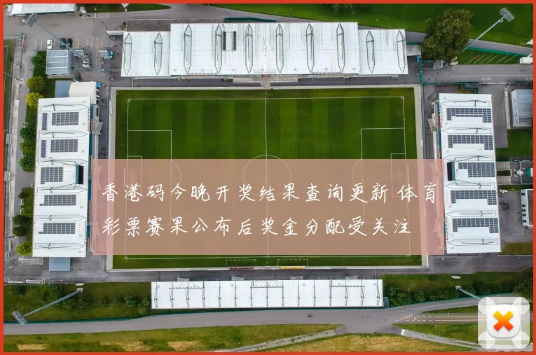 香港码今晚开奖结果查询更新 体育彩票赛果公布后奖金分配受关注