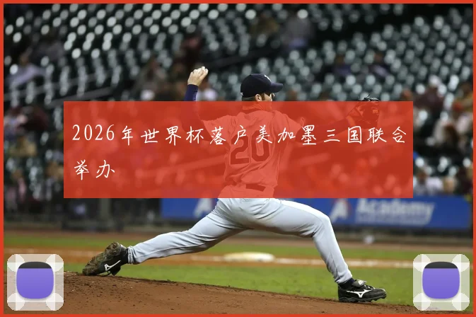 2026年世界杯落户美加墨三国联合举办