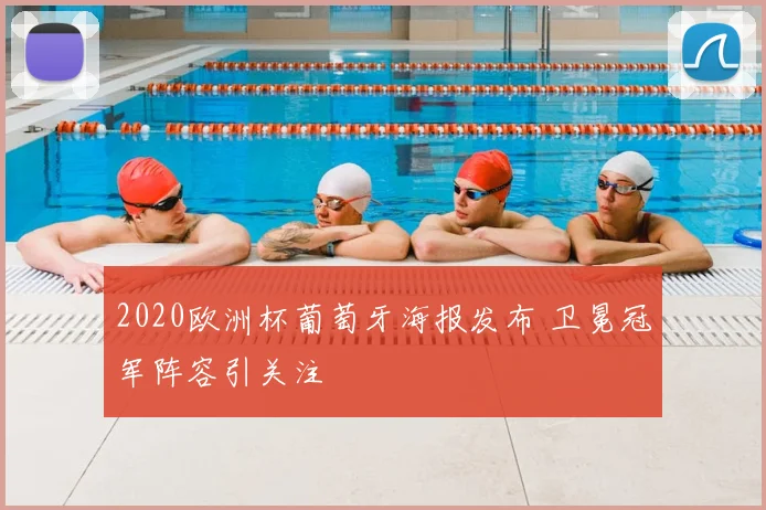 2020欧洲杯葡萄牙海报发布 卫冕冠军阵容引关注