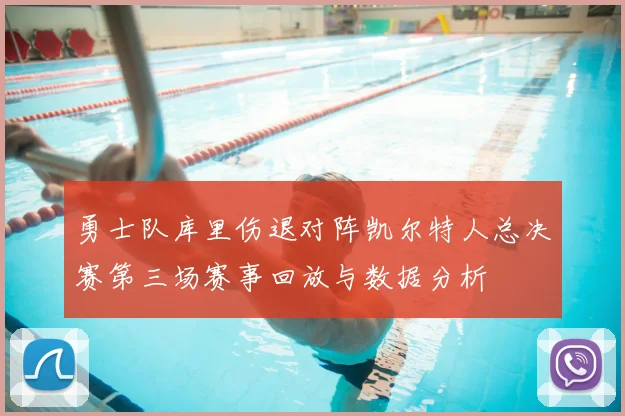 勇士队库里伤退对阵凯尔特人总决赛第三场赛事回放与数据分析