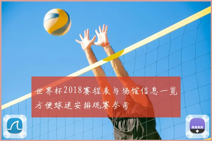 世界杯2018赛程表与场馆信息一览方便球迷安排观赛参考