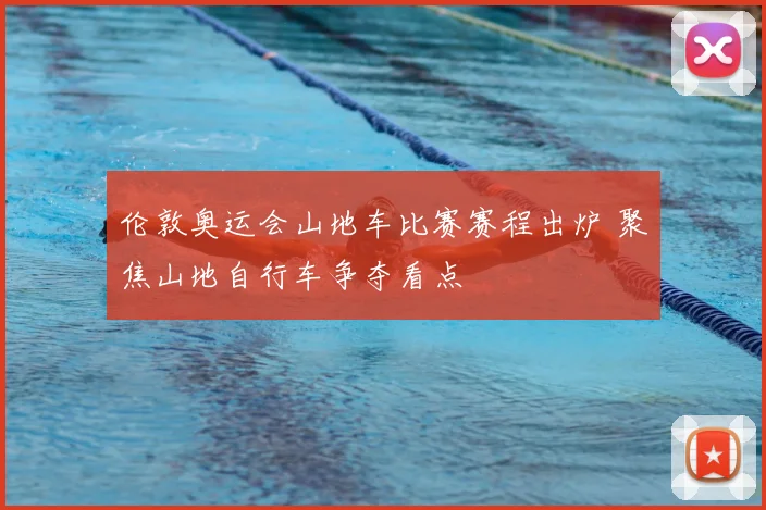 伦敦奥运会山地车比赛赛程出炉 聚焦山地自行车争夺看点