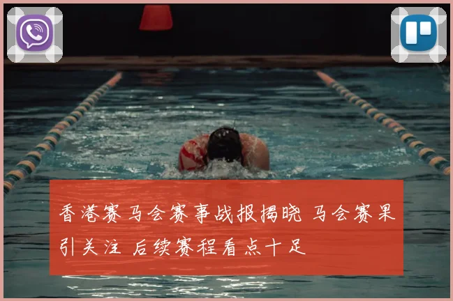 香港赛马会赛事战报揭晓 马会赛果引关注 后续赛程看点十足