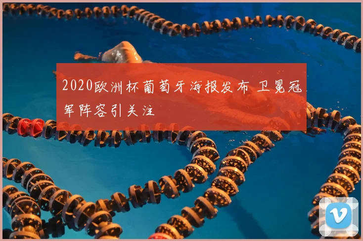 2020欧洲杯葡萄牙海报发布 卫冕冠军阵容引关注