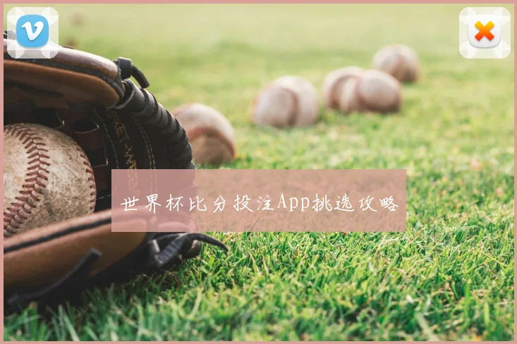 世界杯比分投注App挑选攻略