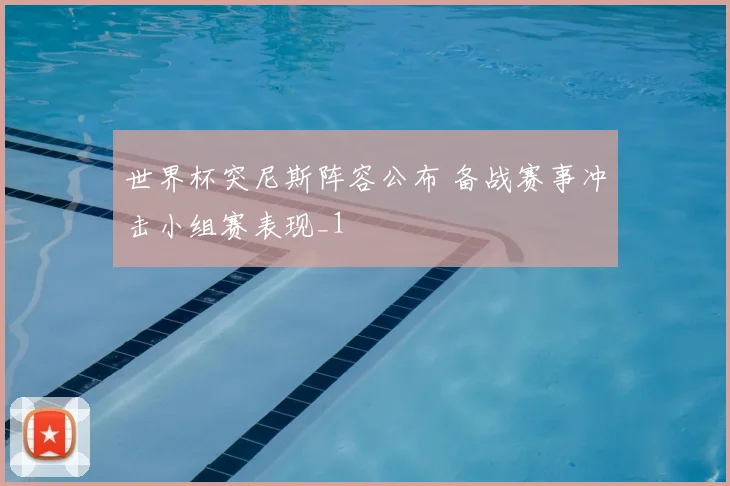 世界杯突尼斯阵容公布 备战赛事冲击小组赛表现_1